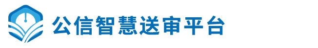 公信智慧送审平台